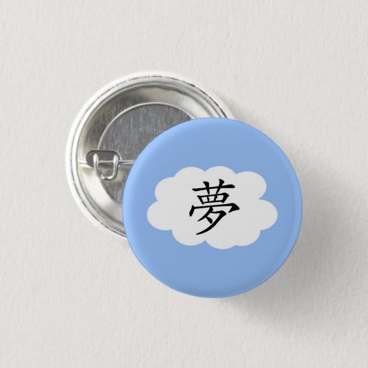 夢 缶バッジ (正面&裏面)