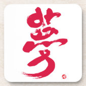 夢 赤文字 コースター (正面)