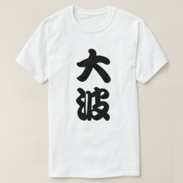 大きい波の漢字 Tシャツ
