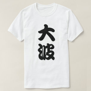 大きい波の漢字 Tシャツ
