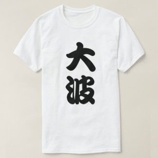 大きい波の漢字 Tシャツ
