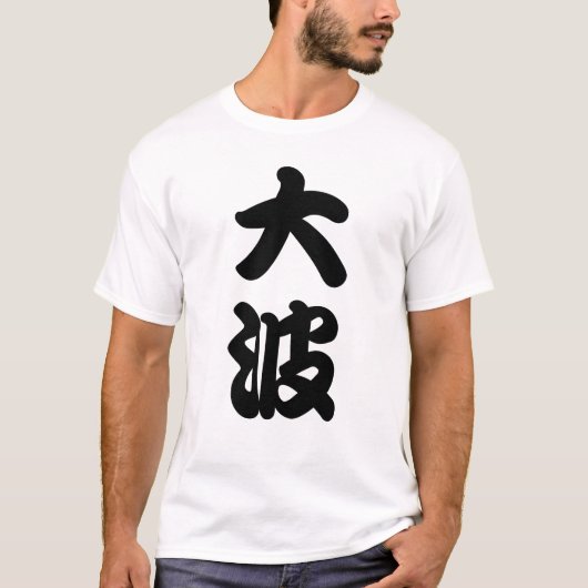 大きい波の漢字 Tシャツ (正面)