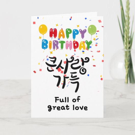 大きな愛に満ちて - 韓国の書道 誕生日 カード (正面)