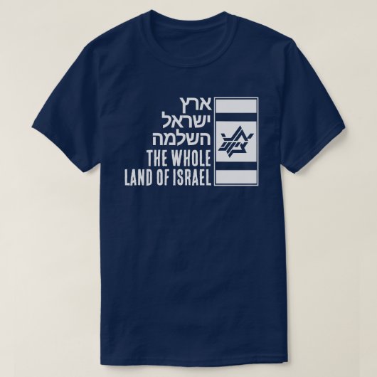 大イスラエル Tシャツ (デザイン正面)