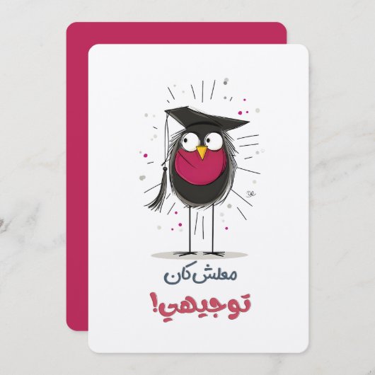 大丈夫、彼は卒業生だ：この鳥はキャップ得だ 招待状 (正面/裏面)