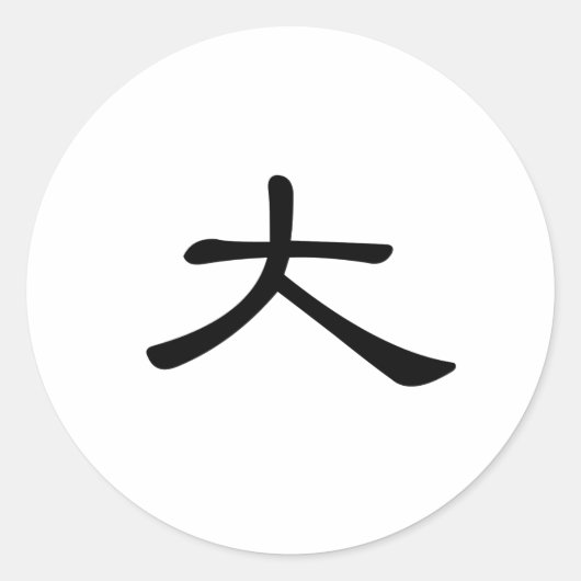 大中国のきい記号 ラウンドシール (正面)