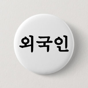 大久銀외인 韓国語ハングル語 缶バッジ
