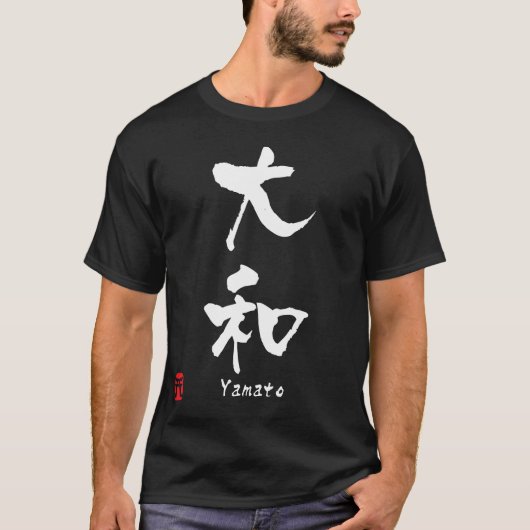 大和の漢字 Tシャツ (正面)