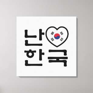 大好きな韓国ハングル語 キャンバスプリント