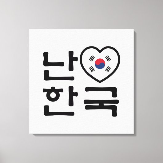大好きな韓国ハングル語 キャンバスプリント (正面)