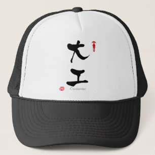 大工の学生漢字(中国のキャラクター) キャップ