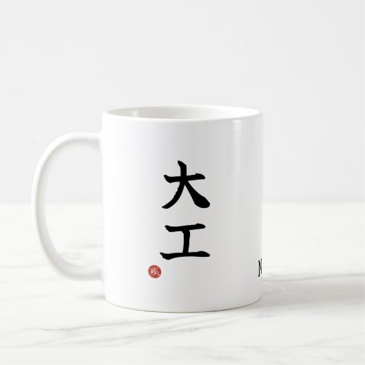大工（彫師）日本漢字マグ コーヒーマグカップ (左)