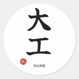 大工(Daiku)日本漢字ステッカー ラウンドシール