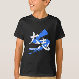 大志/漢字書道デザイン Tシャツ