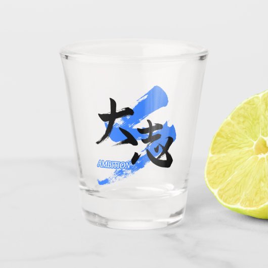 大志/漢字 習字デザイン ショットグラス (正面)