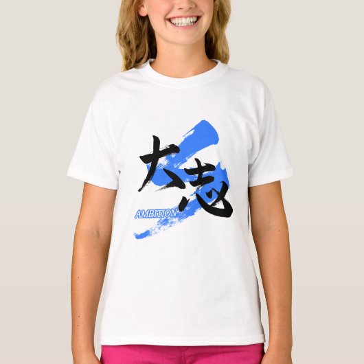 大志/野心　日本語の書道 Tシャツ (正面)