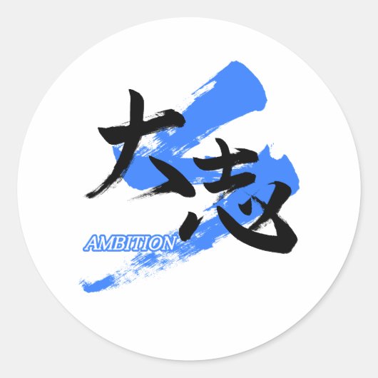 大志/雄心壮志の日本書道 ラウンドシール (正面)