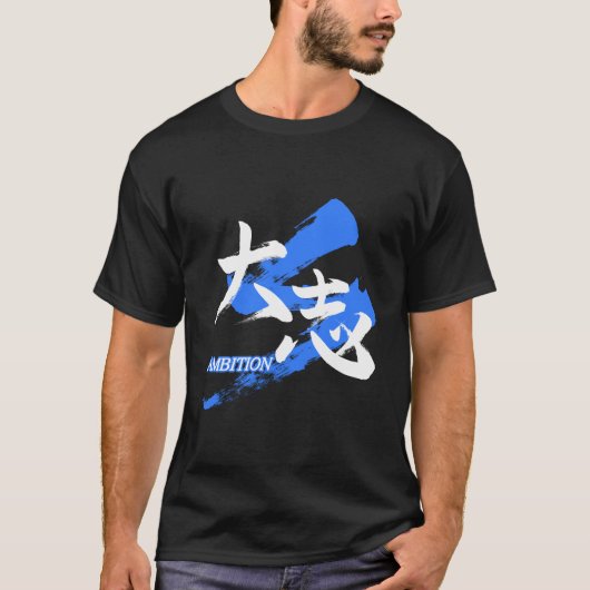 大志/雄心壮志の日本語書道デザイン Tシャツ (正面)