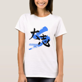 大志/雄心壮志の日本語書道 Tシャツ