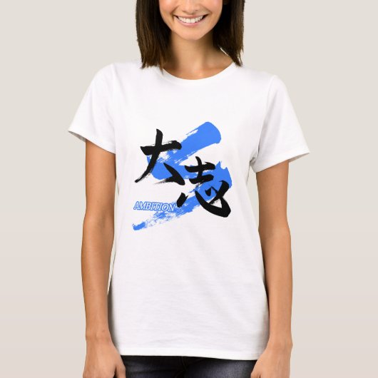大志/雄心壮志の日本語書道 Tシャツ (正面)