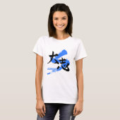 大志/雄心壮志の日本語書道 Tシャツ (正面フル)