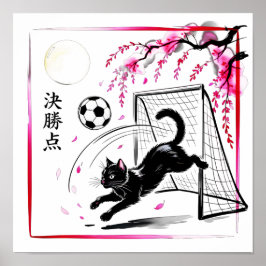 大気の桜と猫サッカーの日本美術 ポスター