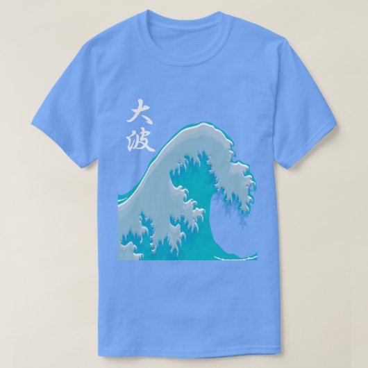 大波 – Big Wave クール - 日本の Tシャツ (デザイン正面)