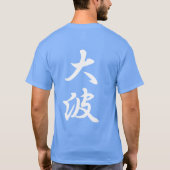 大波 – Big Wave クール - 日本の Tシャツ (裏面)