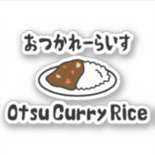 大津カレーライスおつかれーらいす シール (正面)