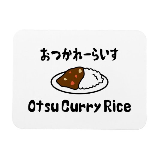 大津カレーライスおつかれーらいす マグネット (横)