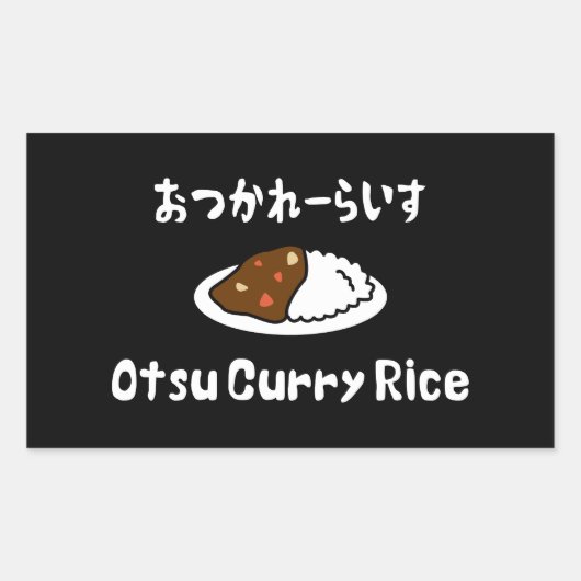 大津カレーライスおつかれーらいす 長方形シール (正面)