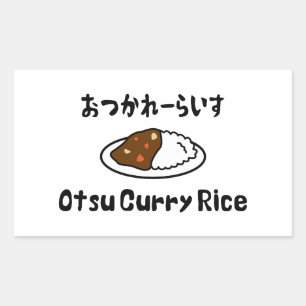大津カレーライスおつかれーらいす 長方形シール
