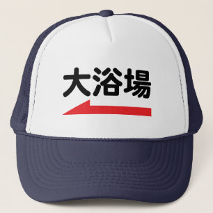 "大浴場"バスハ日本のッユニークト – Baseball Hat キャップ