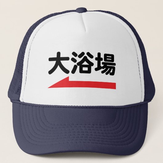 "大浴場"バスハ日本のッユニークト – Baseball Hat キャップ (正面)