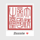 大清帝国璽 シール (シート)