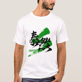 大然/泰然/たいぜん 和の書道デザイン Tシャツ