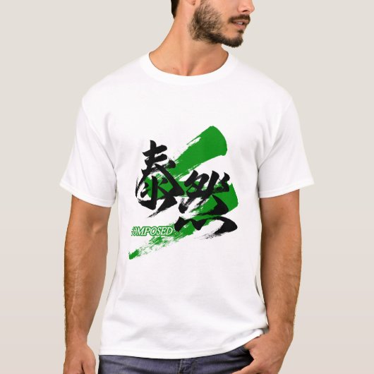 大然/泰然/たいぜん 和の書道デザイン Tシャツ (正面)
