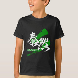 大然/泰然/日本書道 Tシャツ