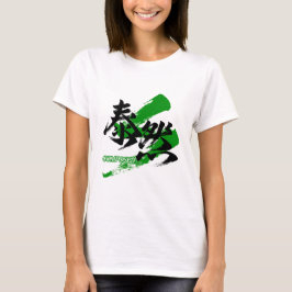大然/泰然 漢字書道デザイン Tシャツ