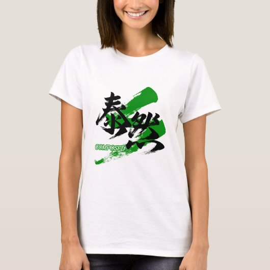 大然/泰然 漢字書道デザイン Tシャツ (正面)