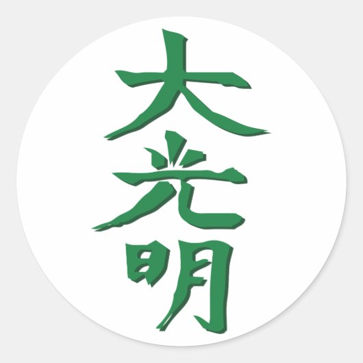 大講妙 ラウンドシール (正面)