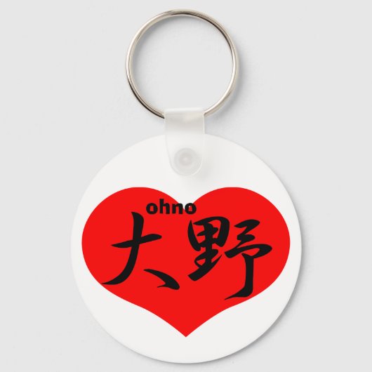 大野 キーホルダー (正面)