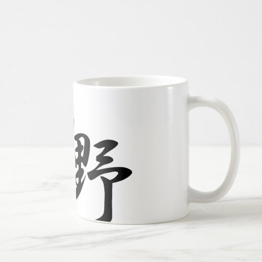 大野 コーヒーマグカップ (右)