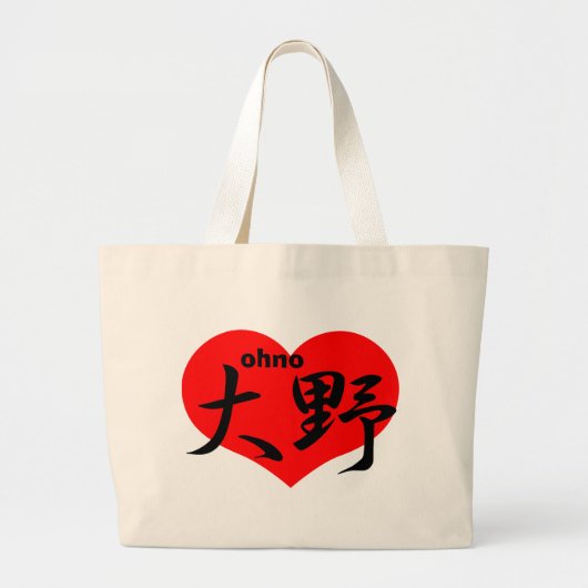 大野 ラージトートバッグ (正面)