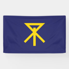 大阪国旗（日本） 横断幕
