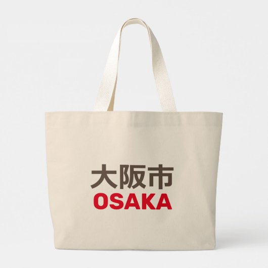 大阪市 ラージトートバッグ (裏面)