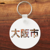 大阪日本キーチェーンサークル キーホルダー (正面)