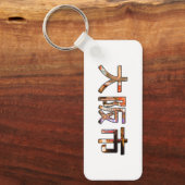 大阪日本キーチェーン長方形 キーホルダー (正面)