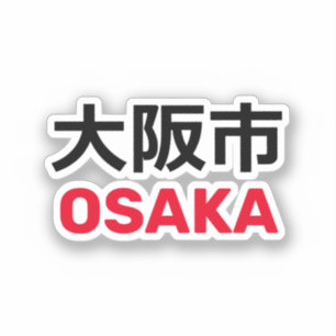 大阪(大阪市) シール