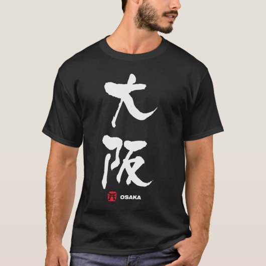 大阪、大阪日本人の漢字 Tシャツ (正面)